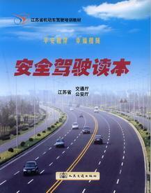 安全驾驶读本：江苏省机动车驾驶培训教材