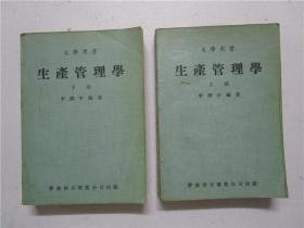 1973年初版 大学用书《生产管理学》 上下册全 (李润中编著 南天书业公司出版)