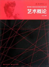 高等美术院校综合理论系列教材：艺术概论 9787539454726