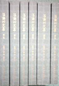 正版现货 冯济川文集 全六册 武国屏等点校 中国文史