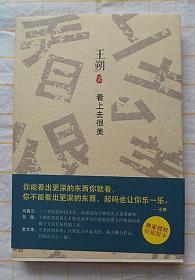 #王朔 五本合售：《新狂人日记》+《玩的就是心跳》+《顽主》+《看上去很美》+《我是你爸爸》