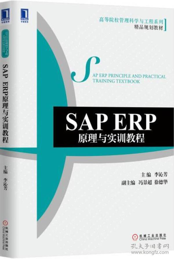 SAP ERP原理与实训教程