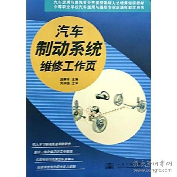 汽车运用与维修专业技能型紧缺人才培养培训教材：汽车制动系统维修工作页