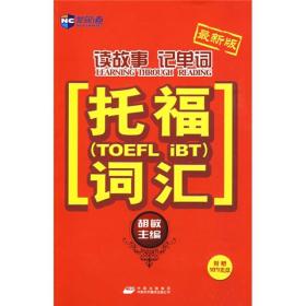 新航道·读故事记单词托福（TOEFL IBT）词汇