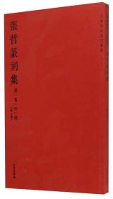 大唐西市文化丛书·张哲篆刻集：竟堂印痕