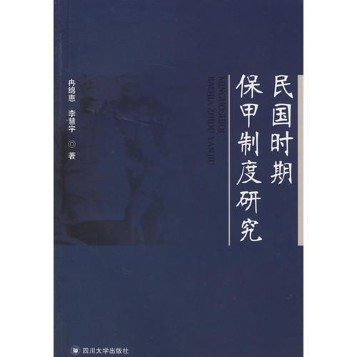 民國時期保甲制度研究(16開平裝 全1冊)