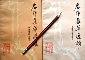 《名作集萃选讲：中国现代作品部分》上下册，正版9成新