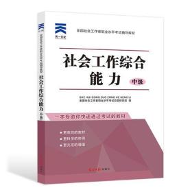 全国社会工作者职业水平考试辅导教材社工2018《社会工作综合能力（中级）》