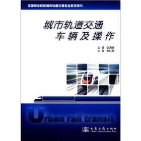 全国职业院校城市轨道交通专业教学用书：城市轨道交通车辆及操作