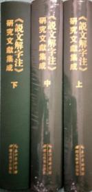 正版现货 《说文解字注》研究文献集成 上中下 舒怀等 湖北教育