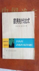 家具制作技术：制作方法 家具式样  / 1982/一版一印/家具业历史技术资料