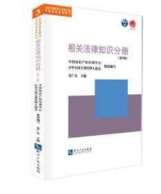 全国专利代理人资格考试考前培训系列教材：相关法律知识分册（第2版）