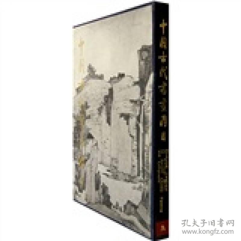 中国古代书画图目（9）1.4