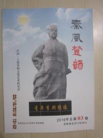 【期刊】秦风楚韵 2016年第3期 总第3期【李斯商业步行街特刊】【李斯故里情】【李斯篡改秦始皇遗诏了吗】【论秦相李斯】【韩非狱死之我见】【大秦帝国基本建设的开拓者---李斯】【伟大的政治家、思想家文学家和文字学家李斯】【蔡桓公“讳疾忌医”辨析】【伟大的爱国诗人---屈原】【长征颂（组诗）】【红云观的传说】