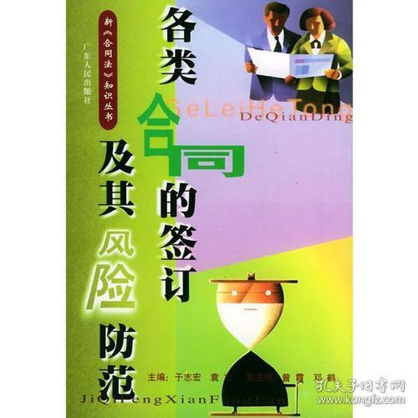 各类合同的签订及其风险防范——新《合同法》知识丛书