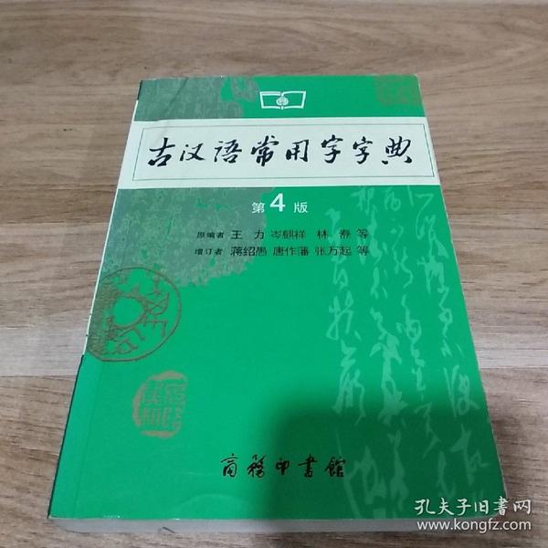 古汉语常用字字典（第4版）