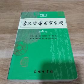 古汉语常用字字典（第4版）