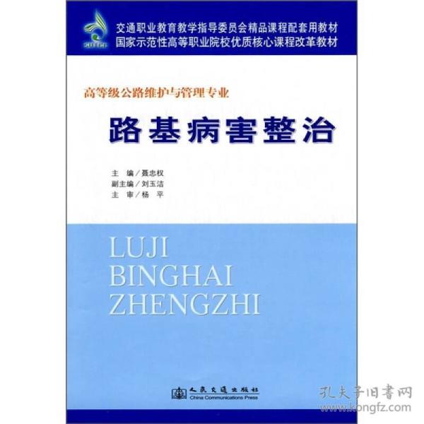 国家示范性高等职业院校优质核心课程改革教材：路基病害整治