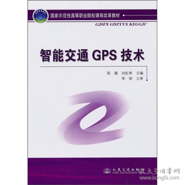 智能交通GPS技术专著陈媛，刘虹秀主编zhinengjiaotongGPSjishu