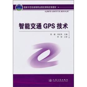 智能交通GPS技术专著陈媛，刘虹秀主编zhinengjiaotongGPSjishu