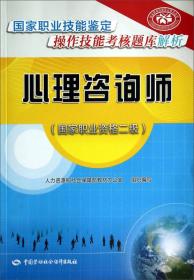 心理咨询师（国家职业资格二级）/国家职业技能鉴定操作技能考核题库解析