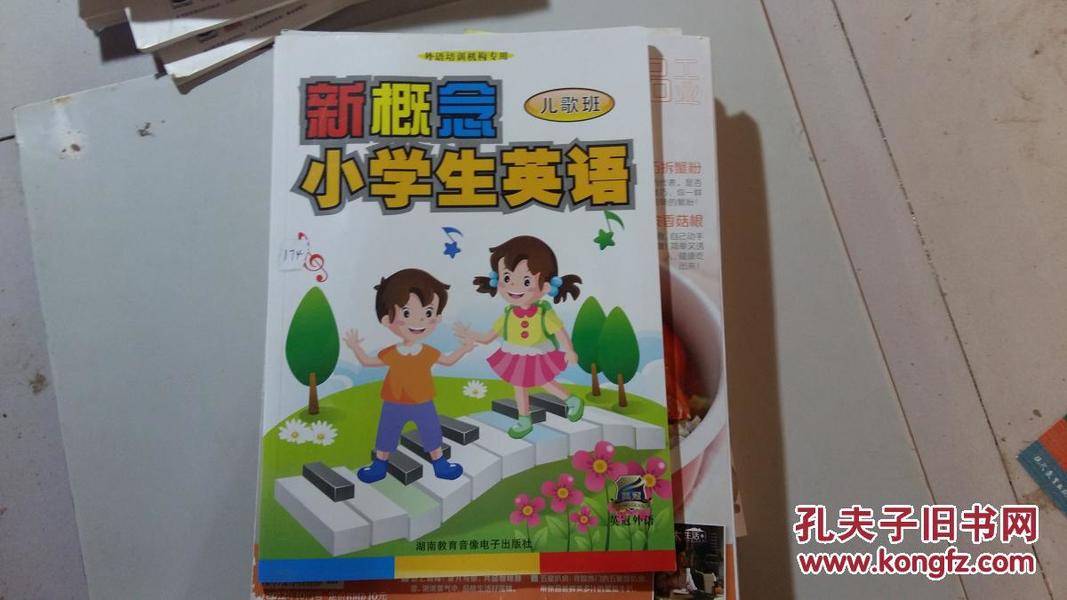 新概念小学生英语儿歌班··