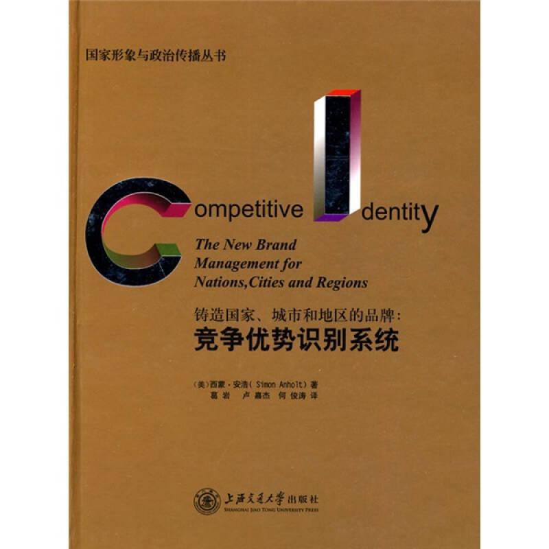 鑄造國(guó)家、城市和地區(qū)的品牌：競(jìng)爭(zhēng)優(yōu)勢(shì)識(shí)別系統(tǒng)