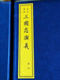 皇钞绘像三国志演义（全4函39册，16开宣纸线装） 限量编号版，精品！