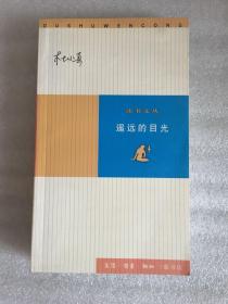 遥远的目光  读书文丛 一版一印 仅印7000册sng2下2