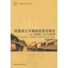 民国浙江史研究丛书:民国浙江乡镇组织变迁研究--以“新县制”为中心的分析