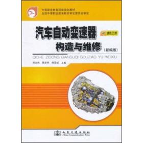 中等职业教育国家规划教材：汽车自动变速器构造与维修（新编版）