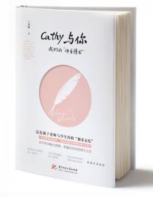 Cathy与你：我们的“师生情书”