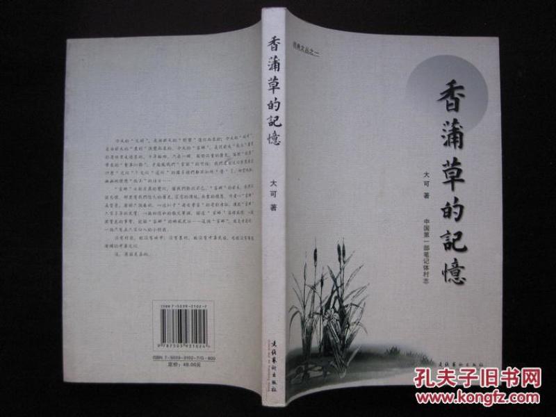 香蒲草的记忆（中国第一部笔记体村志、忻州寺庄村张氏邢氏族谱等）