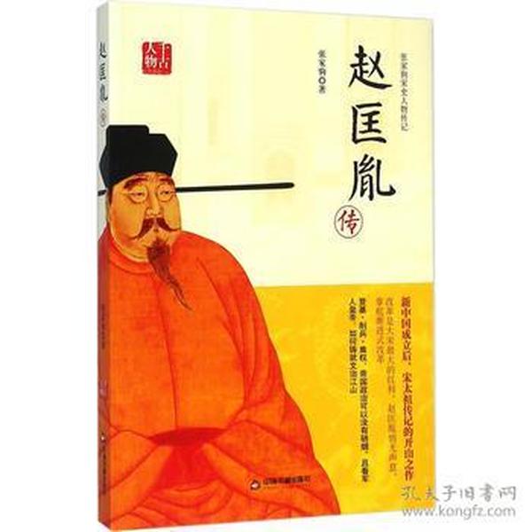 正版现货 千古人物系列：赵匡胤传