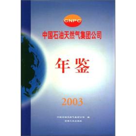 中国石油天然气集团公司年鉴（2003）