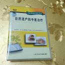 卫生部医学视听教材自然流产的中医治疗DVD 制作单位：复旦大学附属妇产科医院   复旦大学现代教育技术中心 人民卫生电子音像出版社