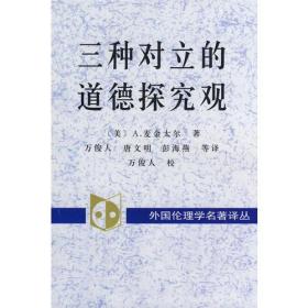 外国伦理学名译丛：三种对立的道德探究观