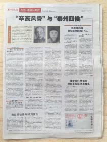 《泰州晚报》2011.10.10【“辛亥风骨”与“泰州四侯”】