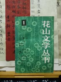 花山文学丛书 1  83年一版一印  品纸如图 馆藏 书票一枚  便宜8元