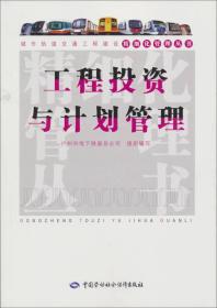 城市轨道交通工程建设精细化管理丛书：工程投资与计划管理