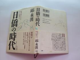 日文版  日侨の时代（作者签名）