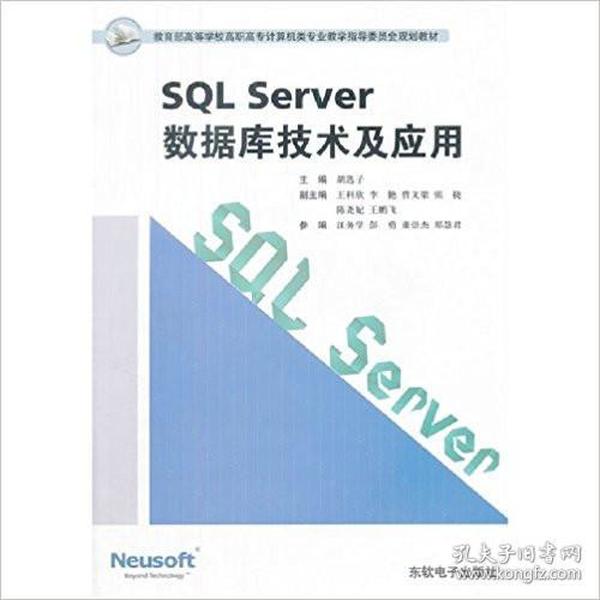 SQL Server数据库技术及应用