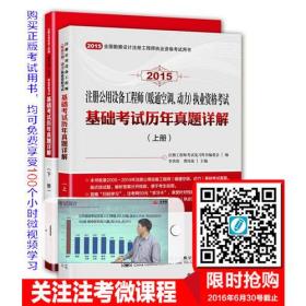 2015注册公用设备工程师执业资格考试基础考试历年真题详解