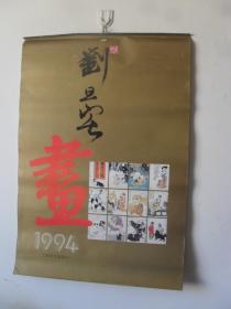 刘旦宅画1994年 挂历（12月11张）缺11.12月份