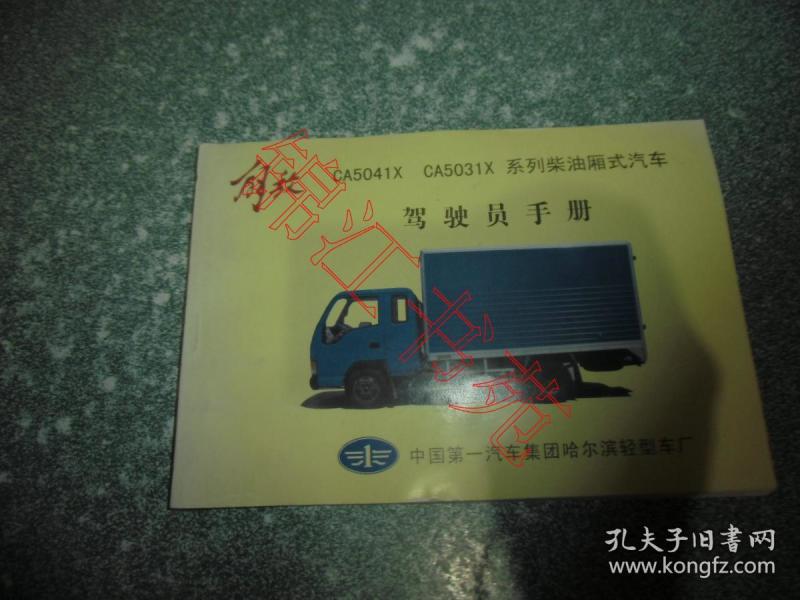 解放CA5041X CA5031X 系列柴油厢式汽车驾驶员手册