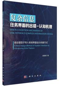 复杂信息任务界面的出错-认知机理 人工智能 吴晓莉