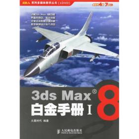 3ds Max8白金手册1、2、3、4、3DS max ＆VRay渲染盛宴—原理篇 五本合售 书很重包快递