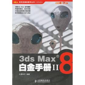 3ds Max8白金手册II