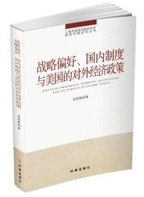 战略偏好、国内制度与美国的对外经济政策