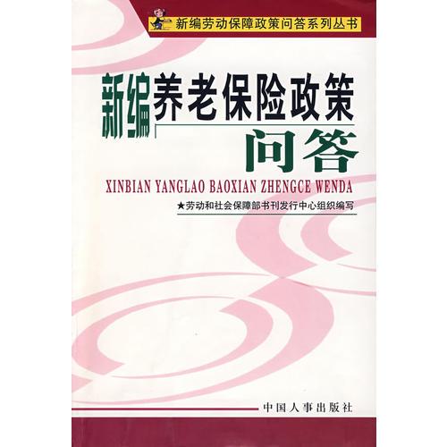 新編養(yǎng)老保險政策問答